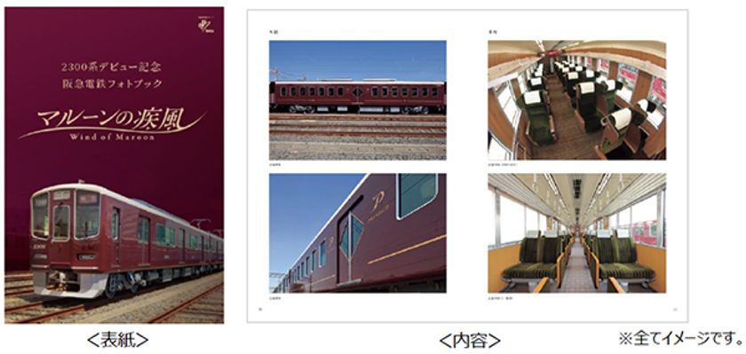 2300系デビュー記念
『阪急電鉄フォトブック マルーンの疾風（かぜ）』が
新登場！
～10月26日（土）から販売します～