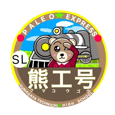 熊谷工業高校生徒がデザインした特別ヘッドマークイメージ