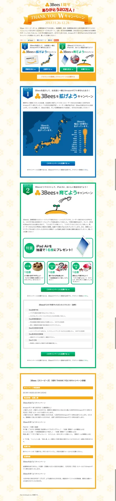 1周年記念キャンペーン特設ページ