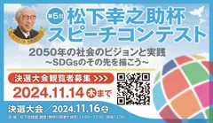 松下幸之助杯スピーチコンテスト