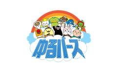 「ゆるバース2024in能登」実行委員会