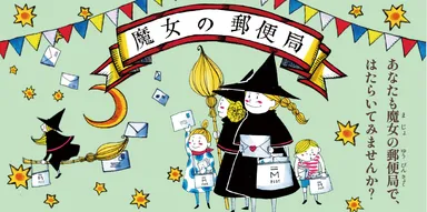 企画展「魔女の郵便局」