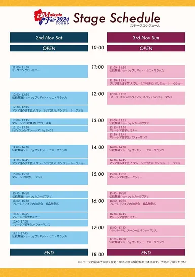 ステージスケジュール