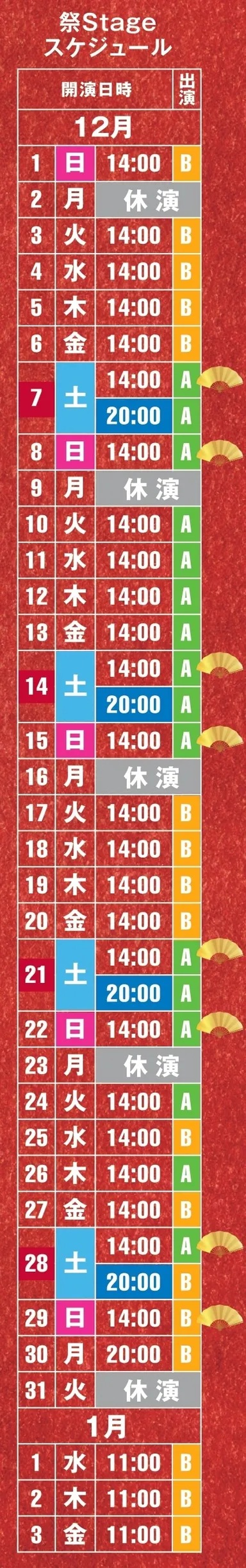 公演スケジュール