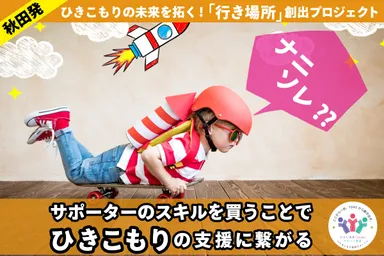 秋田発！ひきこもりの未来を拓く！