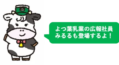 よつ葉広報社員みるる