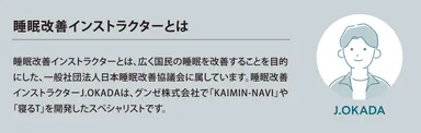 睡眠改善インストラクター J.OKADA