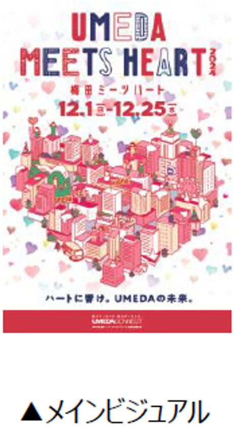 「UMEDA MEETS HEART（ウメダ ミーツ ハート） 2024」
 の開催が決定！