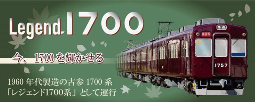 「レジェンド1700系の運行」と
「1757×4R最後の重要部検査出場記念撮影会」を
開催します！