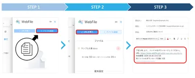 簡単3STEPでWebFileからファイル送信