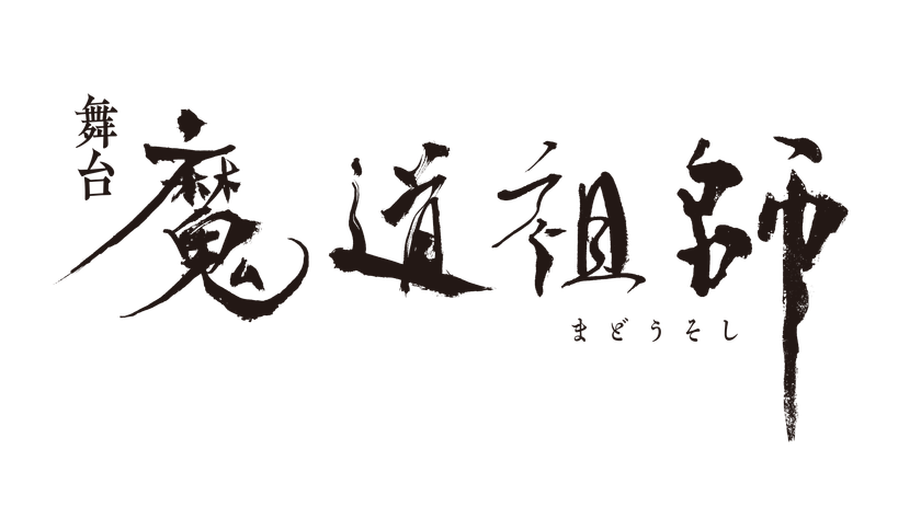 世界的な人気を誇る墨香銅臭氏 原作小説
『魔道祖師』ついに舞台化！
2025年春、 東京・京都にて上演決定！！