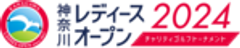神奈川レディースオープン実行委員会のロゴ