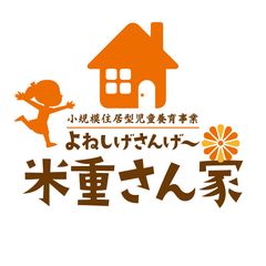 小規模住居型児童養育事業/ファミリーホーム「米重さん家(げー)」