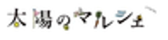 太陽のマルシェ実行委員会のロゴ