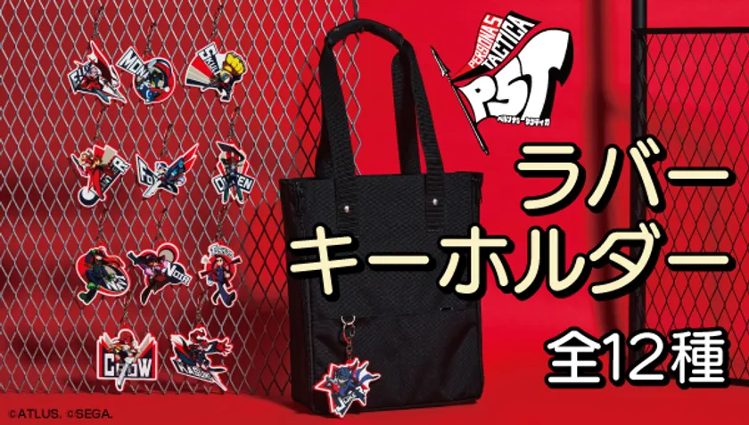 ペルソナ5 タクティカ ラバーキーホルダー