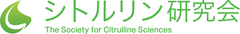 シトルリン研究会