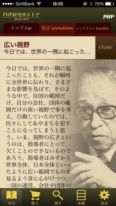 松下幸之助一日一話を無料配信（iPhone)