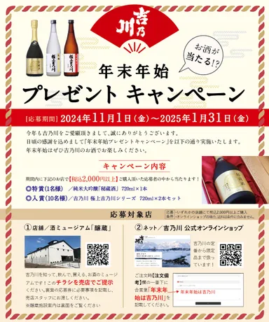 吉乃川 年末年始プレゼントキャンペーン