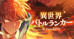 「異世界バトルランカー」は、主人公が異世界で生き残るためにランキング大戦に参加し、冒険を繰り広げるストーリーのゲームです。
