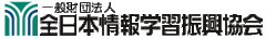 一般財団法人 全日本情報学習振興協会