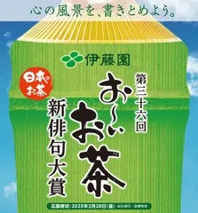 第三十六回 伊藤園お～いお茶新俳句大賞 募集