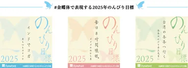 金蝶体で表現する2025年のんびり目標