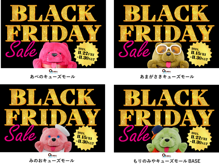 お得なイベントが盛り沢山な年に1度の大感謝祭
キューズモールの「BLACK FRIDAY SALE」開催