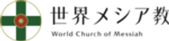世界メシア教のロゴ