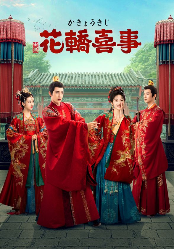 ラブコメ時代劇『花轎喜事＜かきょうきじ＞』
DVD-SET発売決定！
Amazon他にて、本日より順次予約開始！！
乗り違えた花轎の取り持つ縁──
数奇な運命に導かれ出会った最愛の人