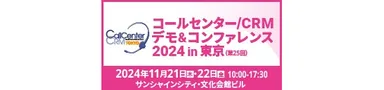 コールセンター/CRM デモ&コンファレンス 2024 in 東京