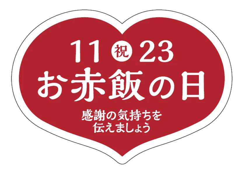 お赤飯の日シール