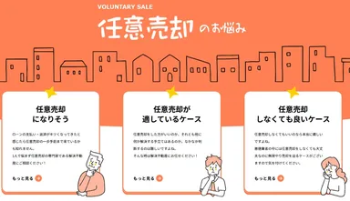 解決不動産　任意売却