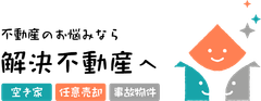 解決不動産(東京アセット株式会社)
