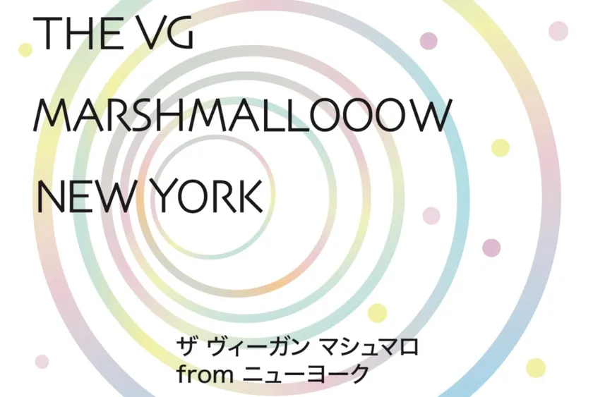 the vegan marshmallooow ザ ヴィーガンマシュマロ