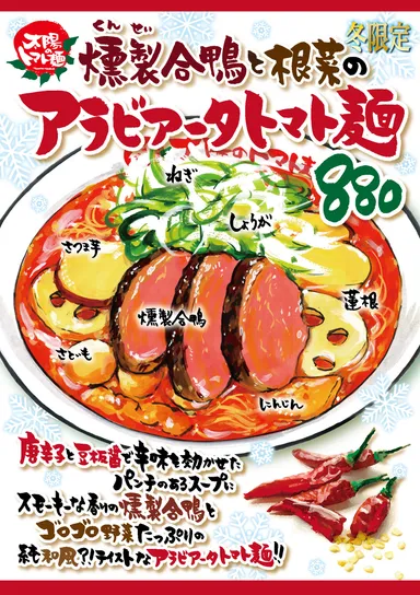 燻製鴨の根菜アラビアータトマト麺 POP