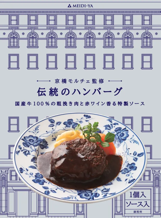 京橋モルチェ監修 伝統のハンバーグ