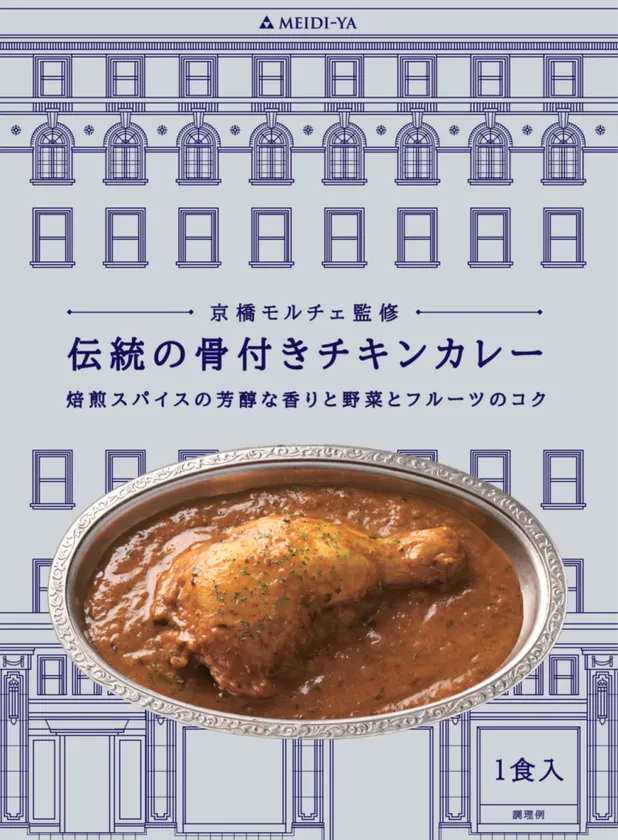 京橋モルチェ監修 伝統の骨付きチキンカレー