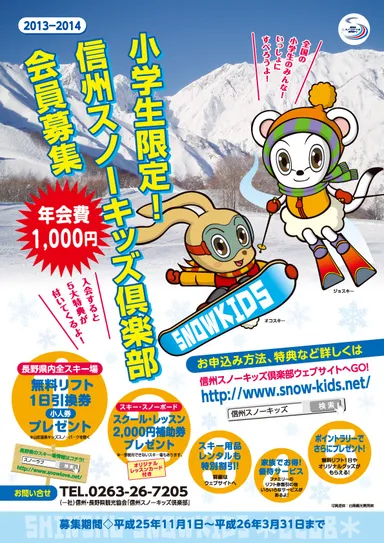 信州スノーキッズ倶楽部2013-14_A4チラシ_表