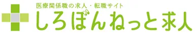 しろぼんねっと求人