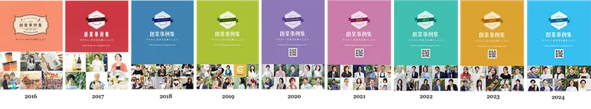 創業事例集(右端が2024年版)