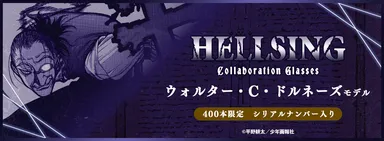 HELLSING ウォルター・C・ドルネーズ モデル】 2025年1月18日(土)より HELLSING ウォルター・C・ドルネーズ モデル】 2025年1月18日(土)より
