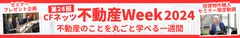 第26回CFネッツ不動産Week2024