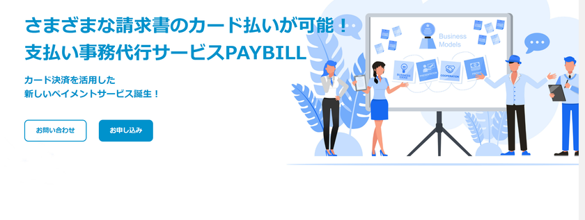 その支払いカードで払えます！
支払い事務代行サービスＰＡＹＢＩＬＬ（ペイビル）
パートナー募集について