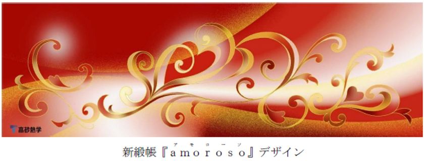 高砂熱学工業株式会社様より東京宝塚劇場に
新しい緞帳『amoroso（アモローソ）』を
ご寄贈いただきました