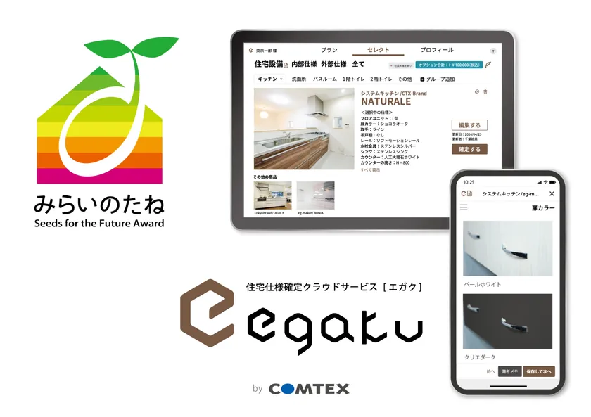 住宅仕様確定クラウドサービス「egaku/エガク」が、「みらいのたね賞」を受賞