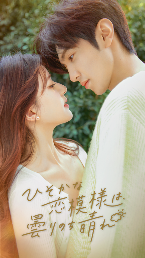 必見！！　中国青春ラブロマンス
『ひそかな恋模様は、曇りのち晴れ』
アジアドラマチックTVにて、本日より放送開始！！