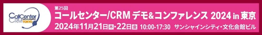 コールセンター/CRM デモ&コンファレンス 2024 in 東京