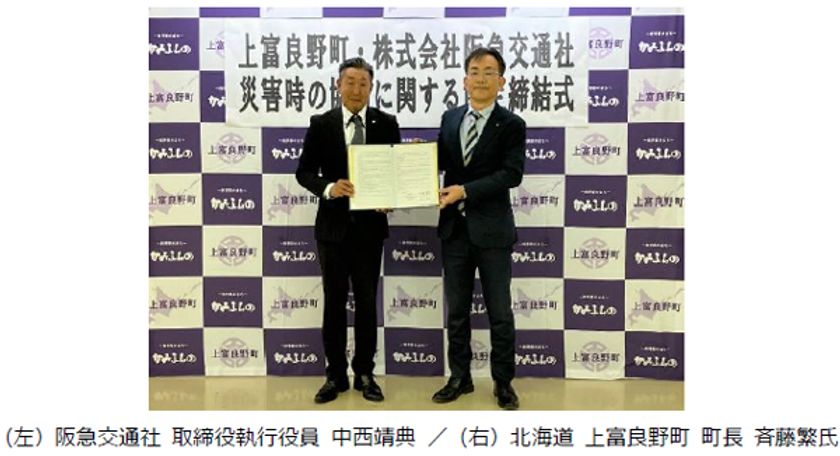 阪急交通社と北海道 上富良野町が
災害時の連携・協力に関する協定を締結
上富良野町は初の旅行会社との協定