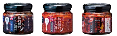 柿の種のオイル漬けシリーズ3種