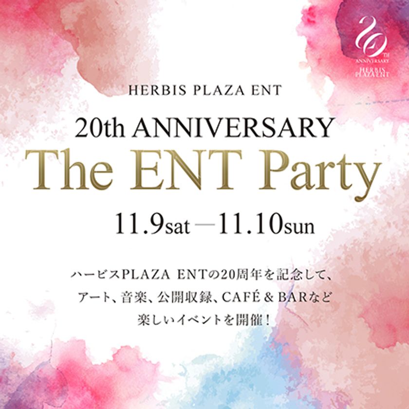 大阪・西梅田「ハービスPLAZA ENT」開業20周年！
スパークリングワイン・日本酒、ショコラの
振る舞いイベントや音楽ライブ等を開催！
